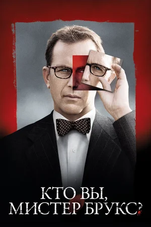 Кто Вы, мистер Брукс?