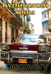 Кубинский хром