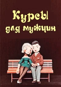 Курсы для мужчин