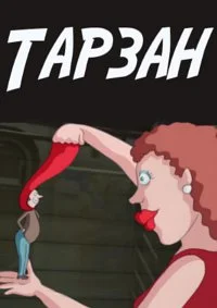 Кузина Джо Тушекса: Тарзан