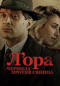 "Время". Чернила против свинца (Л`ора: Чернила против свинца)