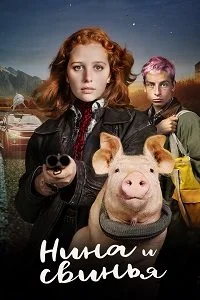 Нина и свинья