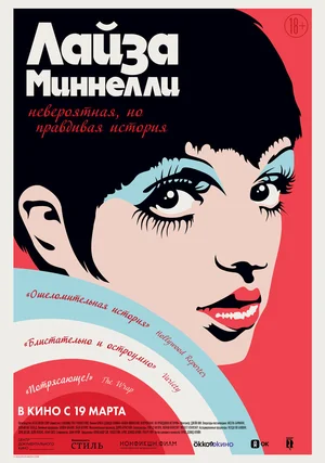 Лайза Миннелли: Невероятная, но правдивая история