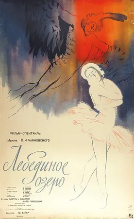 Лебединое озеро