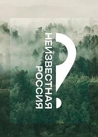 Легенда Дальнего Востока