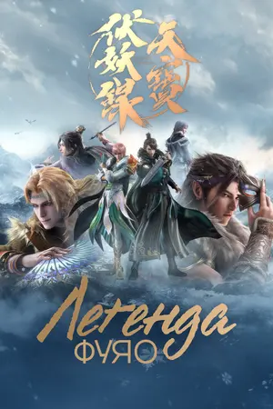 Легенда Фуяо