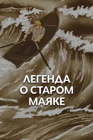 Легенда о старом маяке