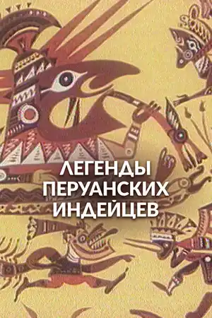 Легенды перуанских индейцев
