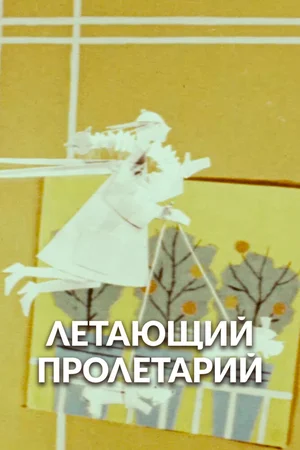 Летающий пролетарий