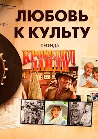 Любовь к культу: Легенда о крокодиле Данди