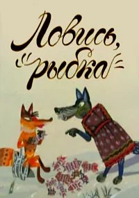 Ловись, рыбка