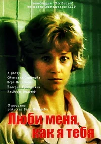 Люби меня, как я тебя