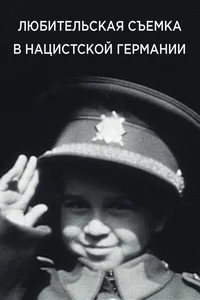 Любительская съемка в нацистской Германии