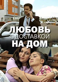 Любовь с доставкой на дом
