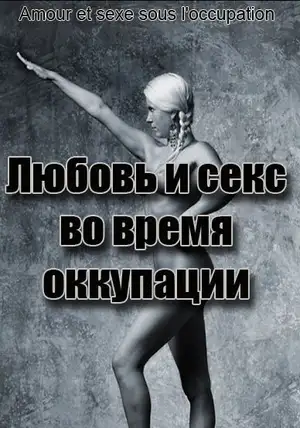 Любовь и секс во время оккупации