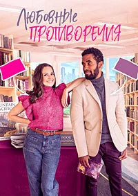 Любовные разногласия