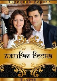 Лживая весна