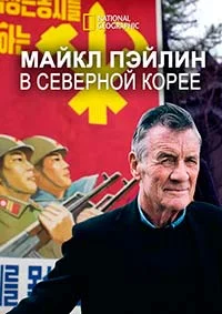 Майкл Пэйлин в Северной Корее