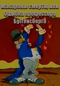 Макароны смерти, или Ошибка профессора Буггенсберга (Ошибка Бругенсберга, или сумасшедшие макароны, Безумные макароны, или ошибка доктора Бугенсберга)