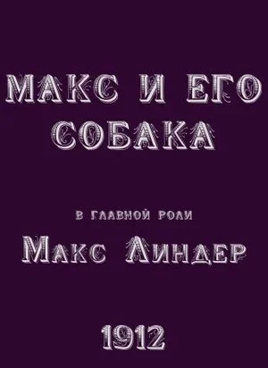 Макс и его верный пес Дик