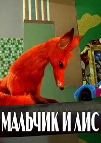 Мальчик и лис