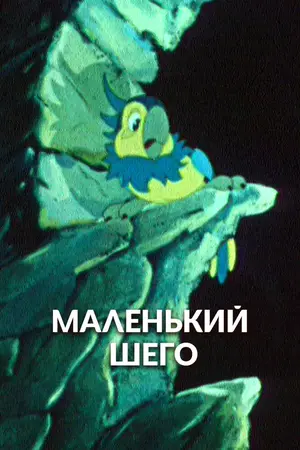 Маленький Шего