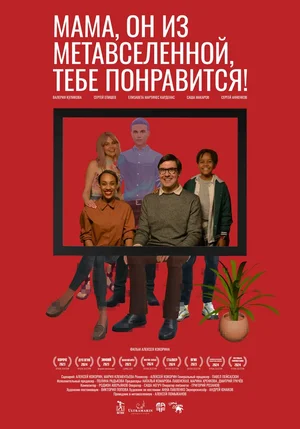 Мама, он из метавселенной, тебе понравится!