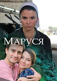 Маруся
