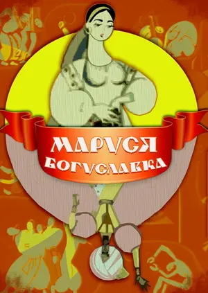 Маруся Богуславка