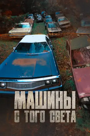 Машины с того света