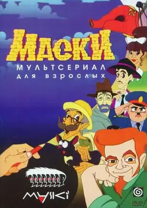 Маски