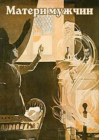 Матери мужчин