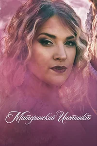 Материнский инстинкт