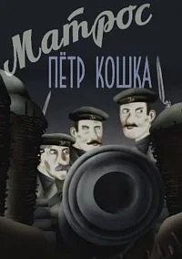 Матрос Петр Кошка