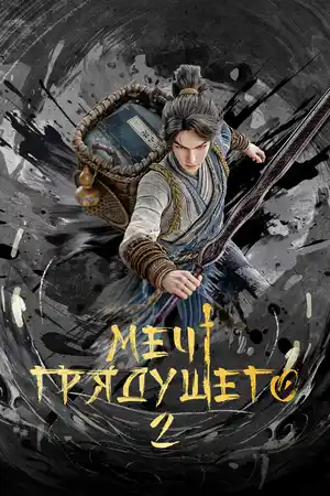 Меч грядущего (Явление меча)