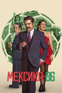 Мексика-86