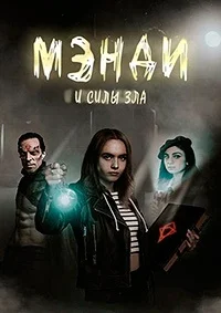 Мэнди и силы зла