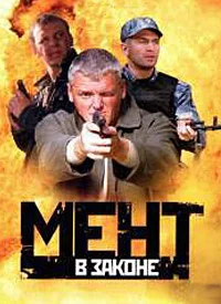 Мент в законе 7