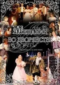 Мещанин во дворянстве