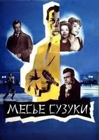 Месье Сузуки (Версальское дело)