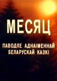 Месяц