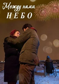 Между нами небо