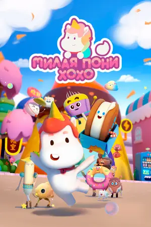 Милая пони ХоХо