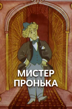 Mister Пронька