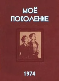 Моё поколение