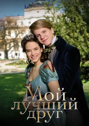 Мой лучший друг