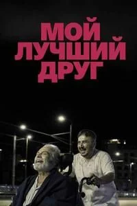 Мой лучший друг
