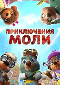Приключения Моли