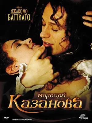 Молодой Казанова