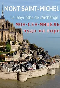 Мон-Сен-Мишель: чудо на горе